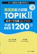 韓国語能力試験 TOPIK II 必ず☆でる単 スピードマスター 中級1200