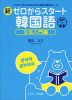 新 ゼロからスタート 韓国語 文法入門編