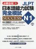 JLPT 日本語能力試験 N1 完全模試 SUCCESS