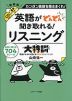 英語がどんどん聞き取れる! リスニング大特訓 新装版