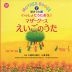 MOTHER GOOSE いっしょにうたおう♪マザーグースえいごのうた(2) 遊びうた編 （ミニ版 CD付）