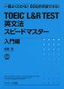 TOEIC L&R TEST 英文法スピードマスター 入門編