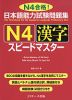 日本語能力試験問題集 N4 漢字 スピードマスター