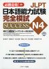 JLPT 日本語能力試験 N4 完全模試 SUCCESS