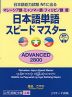 マレーシア語・ミャンマー語・フィリピノ語版 日本語単語 スピードマスター ［ADVANCED 2800］