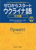 ゼロからスタート ウクライナ語 文法編