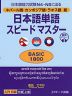 ネパール語・カンボジア語・ラオス語版 日本語単語 スピードマスター ［BASIC 1800］