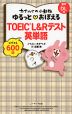 カナヘイの小動物 ゆるっと・おぼえる TOEIC L&Rテスト英単語