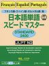 フランス語・スペイン語・ポルトガル語版 日本語単語 スピードマスター ［STANDARD 2400］