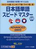 ネパール語・カンボジア語・ラオス語版 日本語単語 スピードマスター ［ADVANCED 2800］