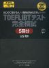 TOEFL iBTテスト 完全模試 5回分