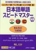 ヒンディー語・ベンガル語・シンハラ語版 日本語単語 スピードマスター ［BASIC 1800］