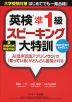 英検 準1級 スピーキング大特訓 新出題形式完全対応
