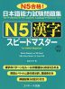 日本語能力試験問題集 N5 漢字 スピードマスター