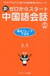 新 ゼロからスタート 中国語会話 基本フレーズ720