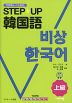 STEP☆UP韓国語 上級