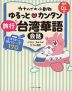 カナヘイの小動物 ゆるっと・カンタン 旅行台湾華語会話