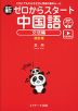 新 ゼロからスタート 中国語 文法編 改訂版 ［発音動画&音声DL付］
