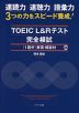 TOEIC L&Rテスト 完全模試 1回分（解答・解説付）