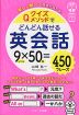 クイズメソッドでどんどん話せる英会話