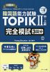 韓国語能力試験 TOPIK II 中・上級 完全模試3回分