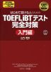 はじめて受ける人のための TOEFL iBTテスト完全対策 入門編