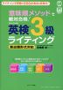 「意味順メソッド」で絶対合格! 英検3級 ライティング