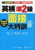 英検 準2級 面接 大特訓 音声DL版［面接動画付］