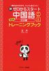 新 ゼロからスタート 中国語 文法編 準拠版 トレーニングブック ［発音動画&音声DL付］