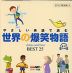 やさしい英語で読む 世界の爆笑物語 BEST 25 音声DL版