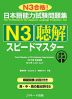 日本語能力試験問題集 N3 聴解 スピードマスター 音声DL版