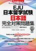 EJU日本留学試験 日本語 完全対策問題集 音声DL版 ［模試1回分付］
