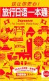 かんたん日本語☆旅手帳 中国語版
