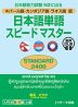 ネパール語・カンボジア語・ラオス語版 日本語単語 スピードマスター ［STANDARD 2400］ 音声DL版