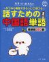 長草くんと段先生の あらゆる場面でまるっと・使える 話すための中国語単語