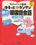 カナヘイの小動物 ゆるっと・カンタン 旅行韓国語会話+SNS表現80