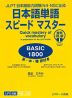 日本語単語 スピードマスター BASIC 1800 音声DL版