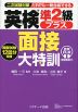 英検準2級プラス 面接大特訓 音声DL版 ［面接動画付］