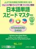 マレーシア語・ミャンマー語・フィリピノ語版 日本語単語 スピードマスター ［STANDARD 2400］ 音声DL版