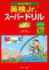 はじめて受ける 英検Jr. スーパードリル GOLD（ゴールド） 音声DL版
