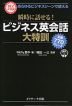 瞬時に話せる! ビジネス英会話大特訓 定番770フレーズ