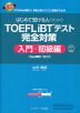 はじめて受ける人のための TOEFL iBTテスト 完全対策 入門・初級編 ［Web模試1回分付］