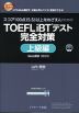 TOEFL iBTテスト 完全対策 上級編 ［Web模試1回分付］