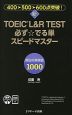 新TOEIC L&R TEST 必ず☆でる単 スピードマスター