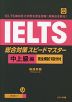 IELTS 総合対策スピードマスター 中上級編 ［完全模試1回分付］