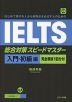 IELTS 総合対策スピードマスター 入門・初級編 ［完全模試1回分付］
