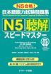 日本語能力試験問題集 N5 聴解 スピードマスター 音声DL版