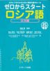 ゼロからスタート ロシア語 文法編 音声DL版