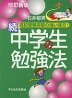 改訂新版 続・中学生の勉強法