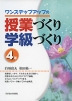 ワンステップアップの 授業づくり 学級づくり 4年
